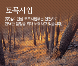 토목사업 (주)삼미건설 토목사업부는 안전하고 완벽한 품질을 위해 노력하고 있습니다.