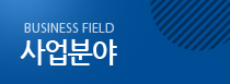 사업분야